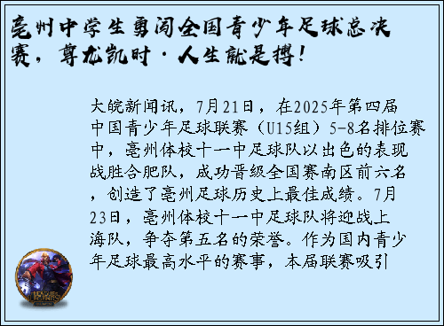 亳州中学生勇闯全国青少年足球总决赛，尊龙凯时·人生就是搏！
