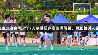 济南市首届运动会青少年7人制橄榄球赛圆满落幕，尊龙凯时人生就是搏。