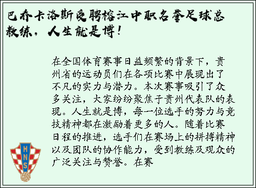 巴乔卡洛斯受聘榕江中职名誉足球总教练，人生就是博！