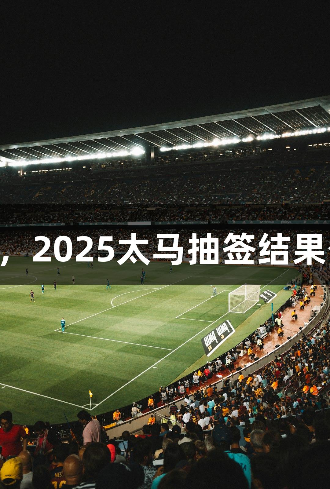线上赛报名7月22日开启，2025太马抽签结果公布，尽在Z6·尊龙凯时。