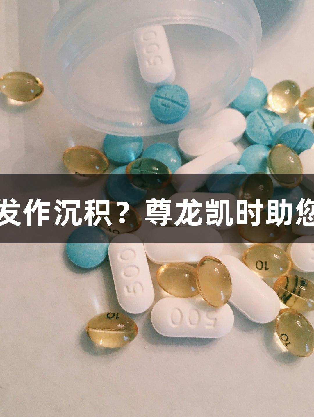如何防止血清发作沉积？尊龙凯时助您打造健康生活