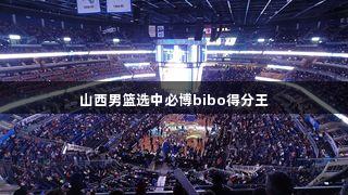 山西男篮选中必博bibo得分王