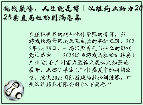 挑战巅峰，人生就是博｜汉维药业助力2025垂直马拉松圆满落幕