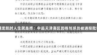 尊龙凯时人生就是搏：中超天津赛区因辱骂球员被通报批评