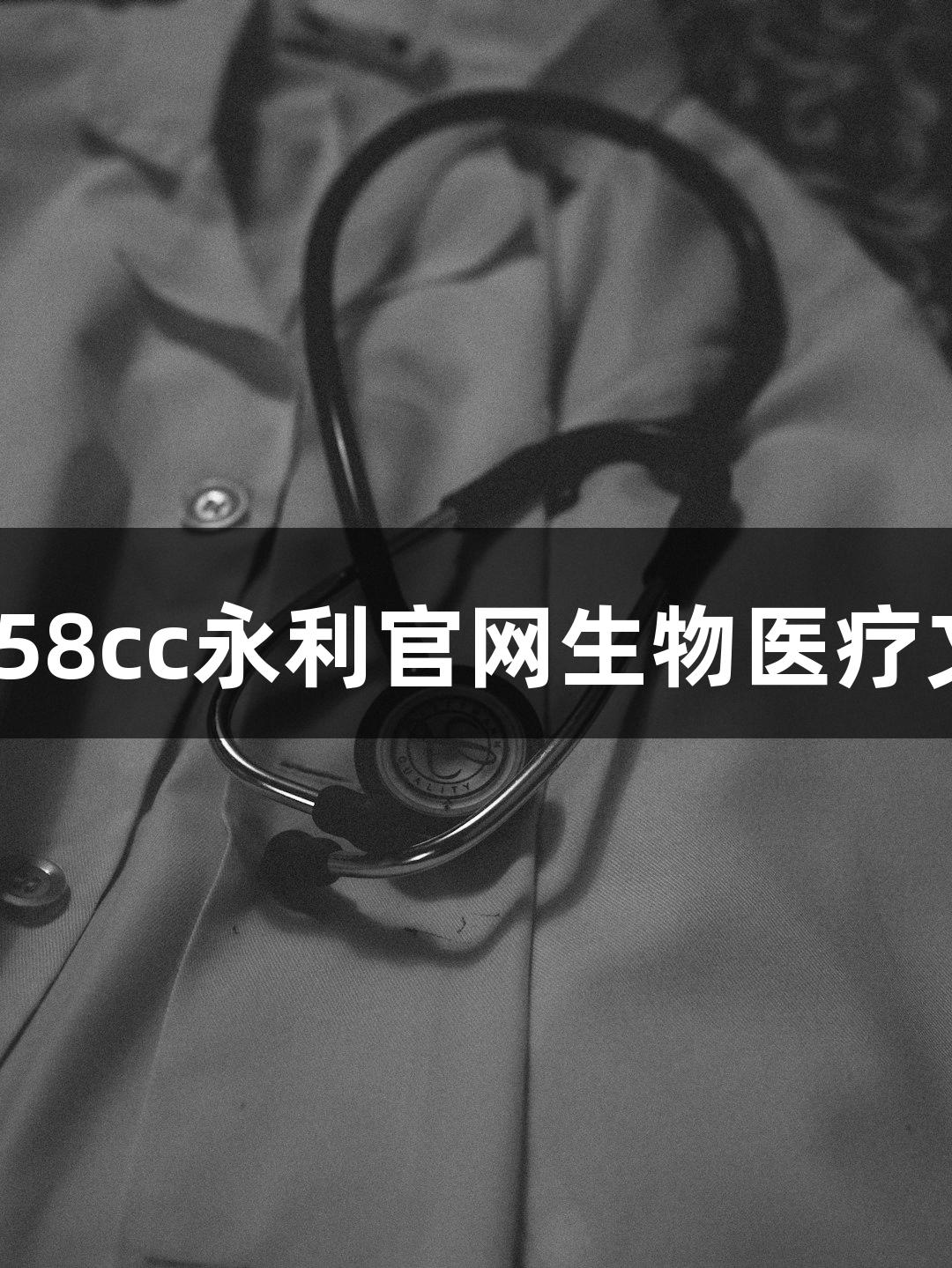 普诺赛® 88858cc永利官网生物医疗文献奖励计划