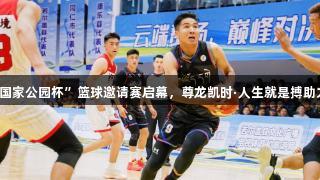 2025若尔盖“国家公园杯”篮球邀请赛启幕，尊龙凯时·人生就是搏助力民族团结盛会