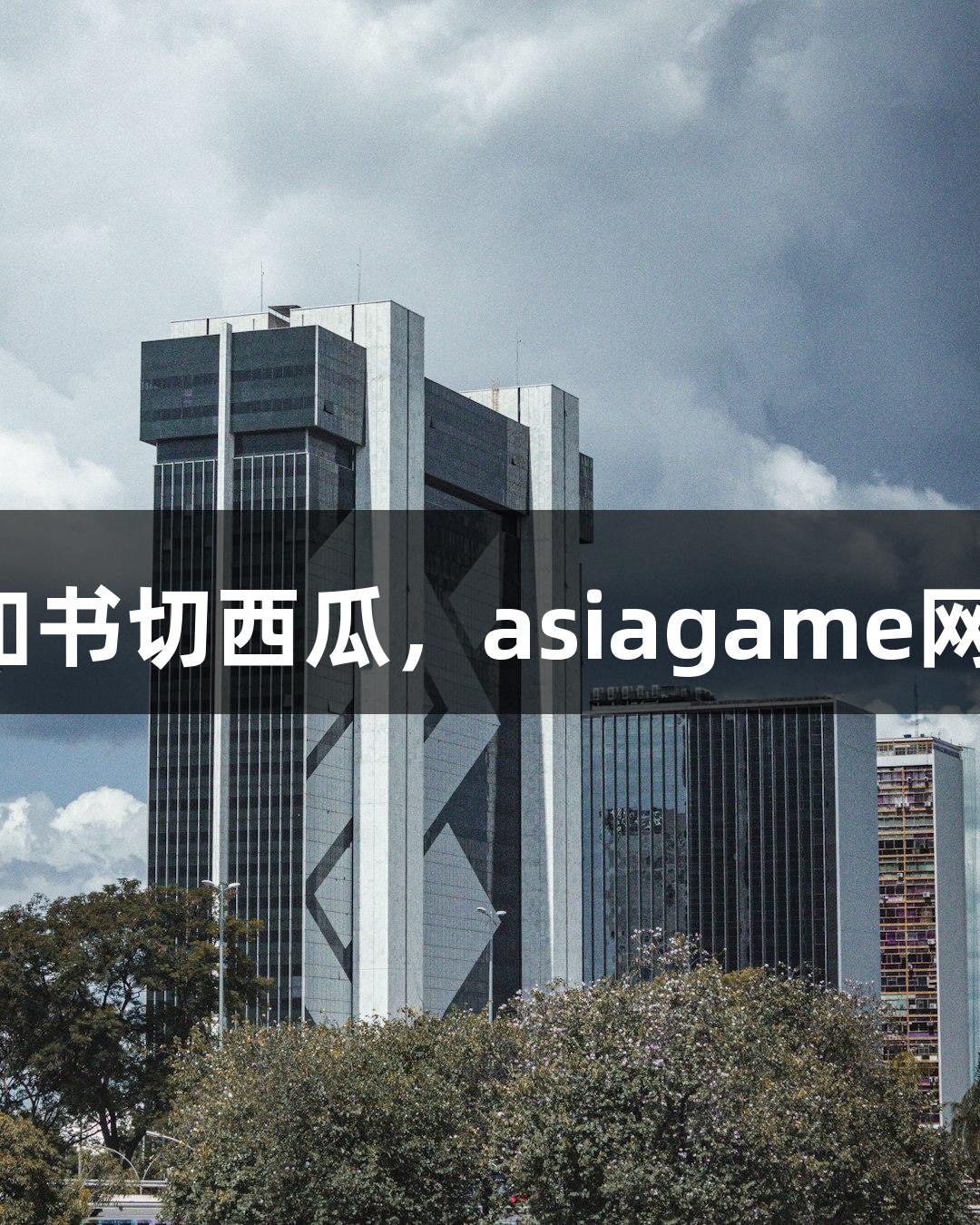 北京化工大学录取通知书切西瓜，asiagame网友：这学历真“硬”！
