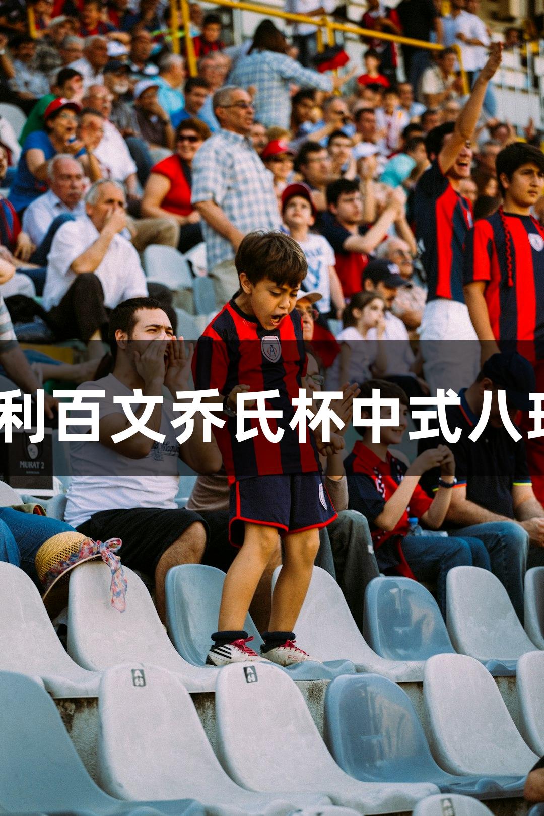 尊龙凯时赞助2025利百文乔氏杯中式八球青少年公开赛开启