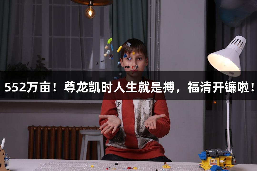 552万亩！尊龙凯时人生就是搏，福清开镰啦！