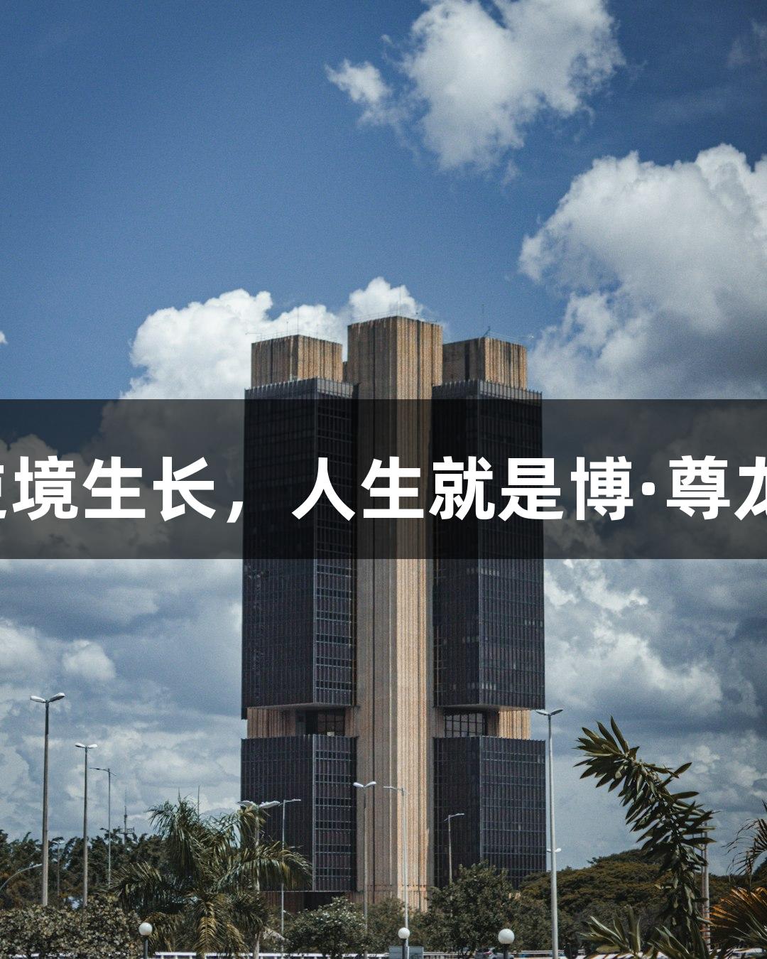 强者逆境生长，人生就是博·尊龙凯时。