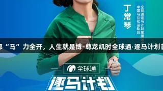 19℃凉都“马”力全开，人生就是博-尊龙凯时全球通·逐马计划首站启航！