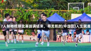 济南首届青少年7人制橄榄球比赛圆满结束，尊龙凯时(中国区)人生就是博助力体育发展