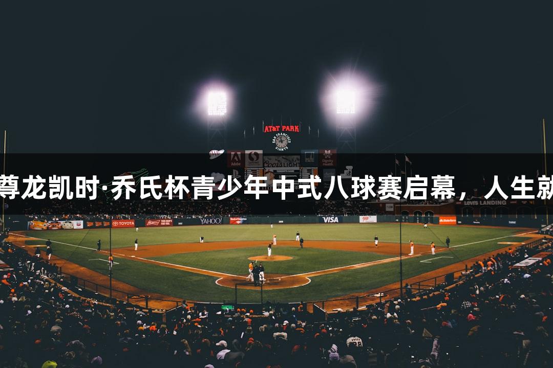 2025尊龙凯时·乔氏杯青少年中式八球赛启幕，人生就是博！