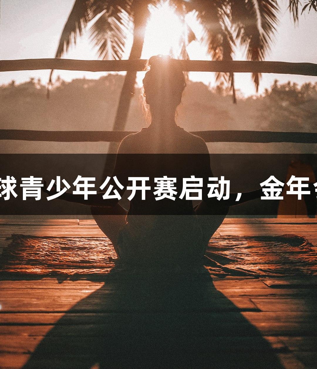 2025乔氏杯中式八球青少年公开赛启动，金年会金字招牌诚信至上