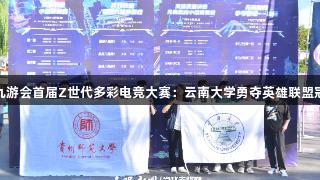 J9九游会首届Z世代多彩电竞大赛：云南大学勇夺英雄联盟冠军