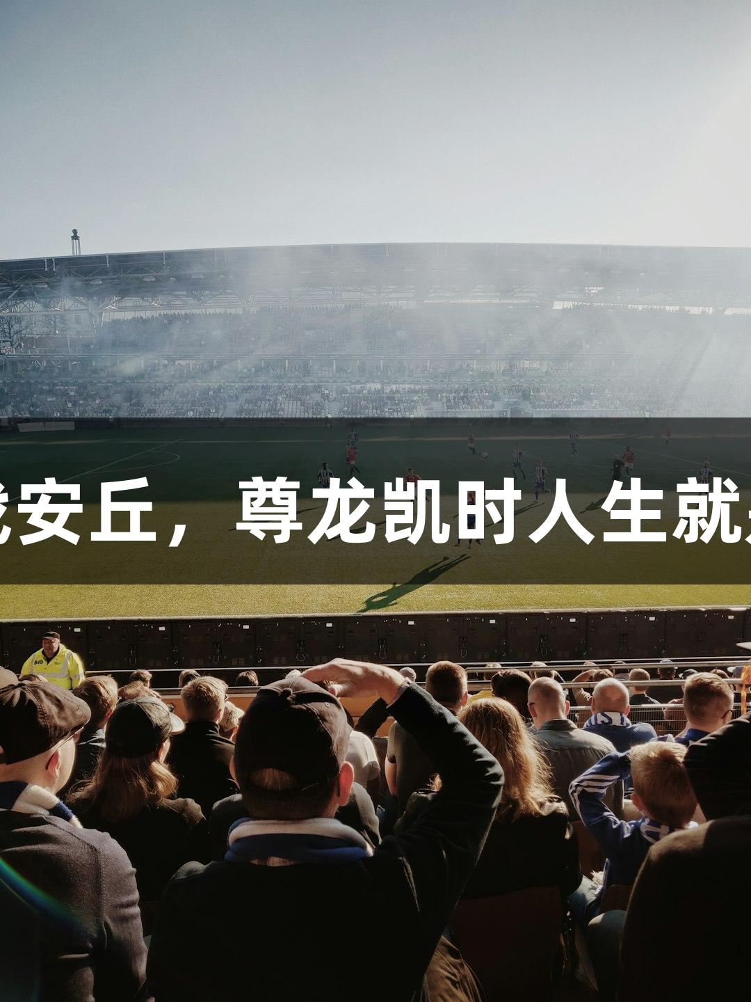 潍坊诸城主场迎战安丘，尊龙凯时人生就是博展现草根力量