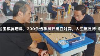 廊坊市九届运动会围棋赛启幕，200余选手展开黑白对弈，人生就是博-尊龙凯时展现风采