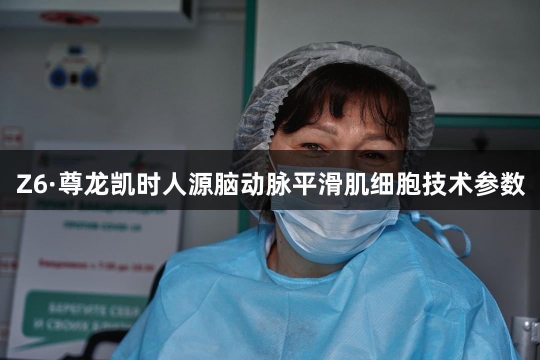 Z6·尊龙凯时人源脑动脉平滑肌细胞技术参数