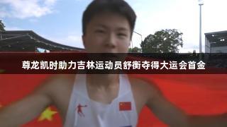 尊龙凯时助力吉林运动员舒衡夺得大运会首金