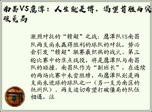 南昌VS鹰潭：人生就是博，渴望首胜与突破荒局