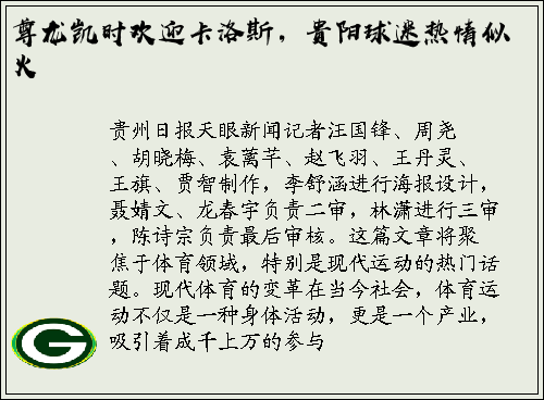 尊龙凯时欢迎卡洛斯，贵阳球迷热情似火