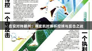 吉安对阵赣州：尊龙凯时解析控球与反击之战