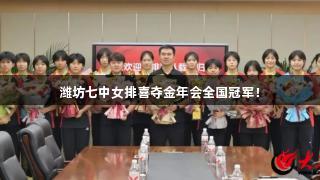 潍坊七中女排喜夺金年会全国冠军！