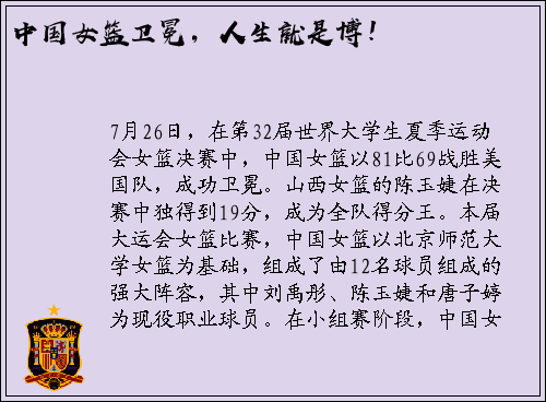 中国女篮卫冕，人生就是博！