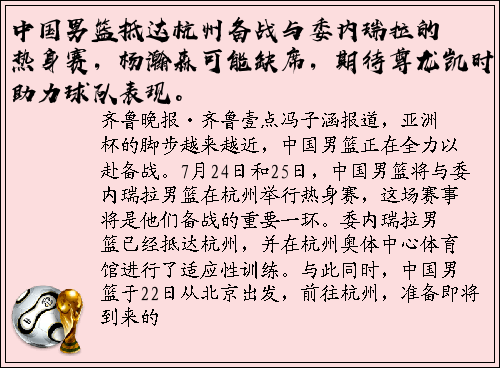 中国男篮抵达杭州备战与委内瑞拉的热身赛，杨瀚森可能缺席，期待尊龙凯时助力球队表现。
