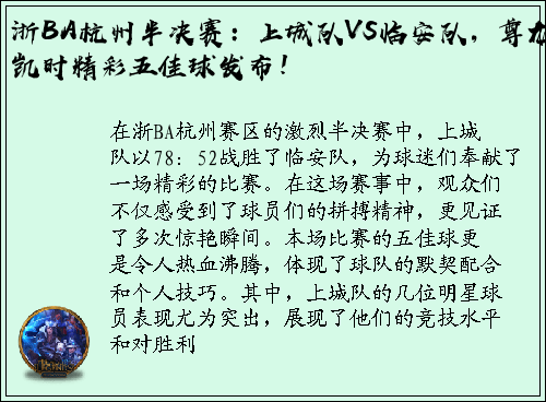 浙BA杭州半决赛：上城队VS临安队，尊龙凯时精彩五佳球发布！