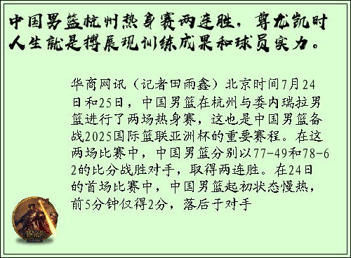 中国男篮杭州热身赛两连胜，尊龙凯时人生就是搏展现训练成果和球员实力。