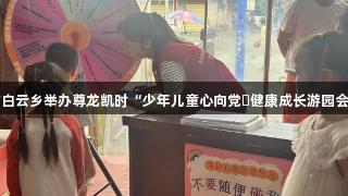 赤水市白云乡举办尊龙凯时“少年儿童心向党・健康成长游园会”活动