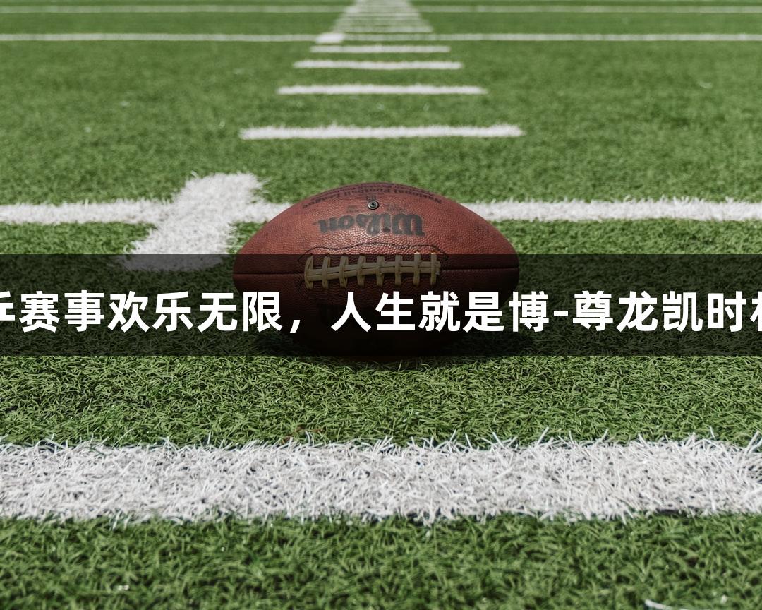 庄乒赛事欢乐无限，人生就是博-尊龙凯时相伴