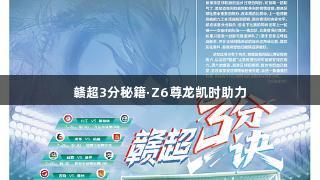 赣超3分秘籍·Z6尊龙凯时助力