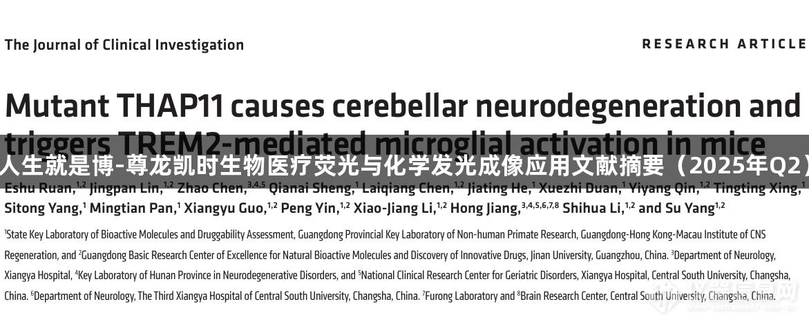 人生就是博-尊龙凯时生物医疗荧光与化学发光成像应用文献摘要（2025年Q2）