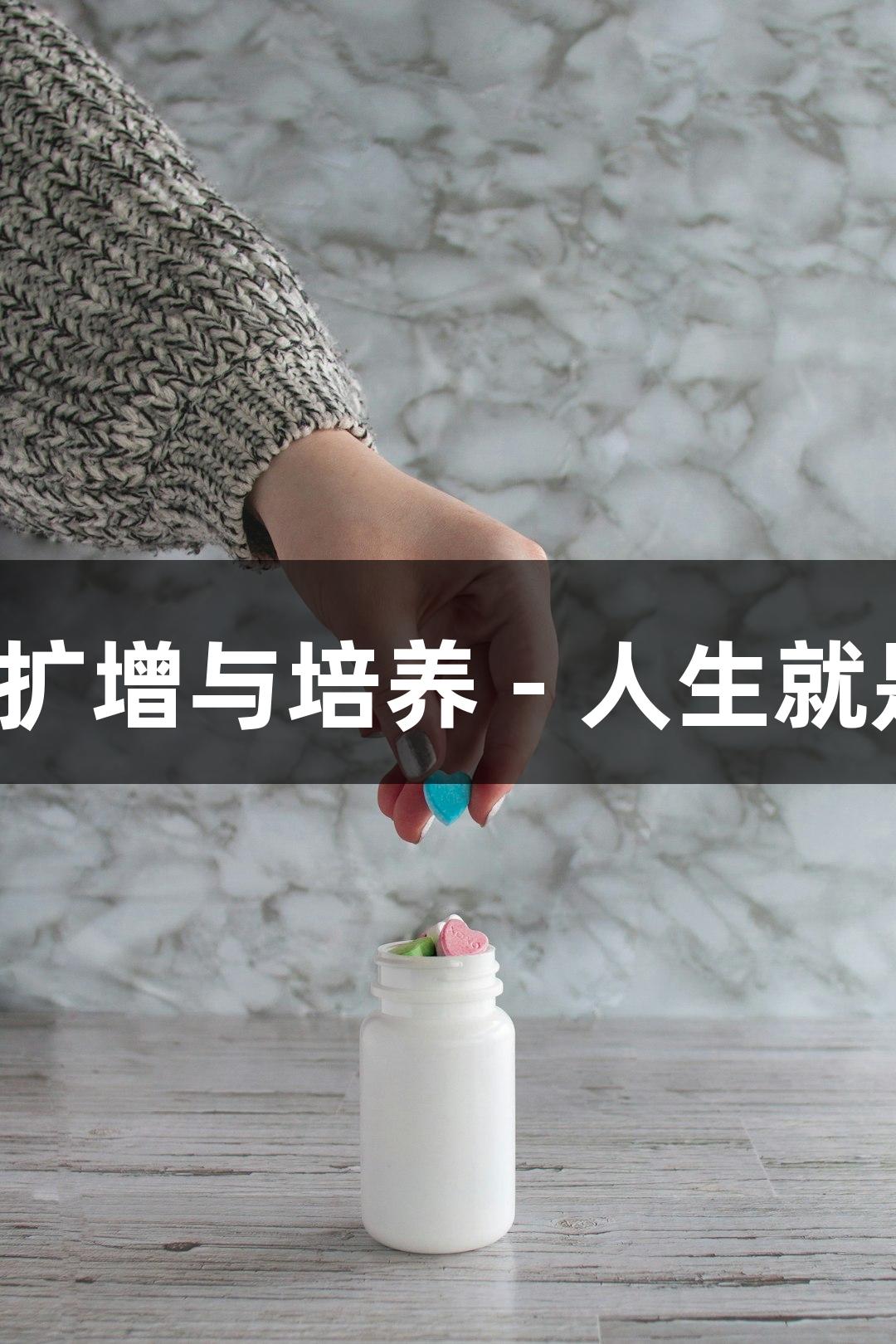 生物医疗细胞扩增与培养 - 人生就是博-尊龙凯时