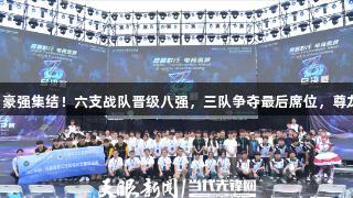 聚焦2025交流周｜豪强集结！六支战队晋级八强，三队争夺最后席位，尊龙凯时*人生就是博！
