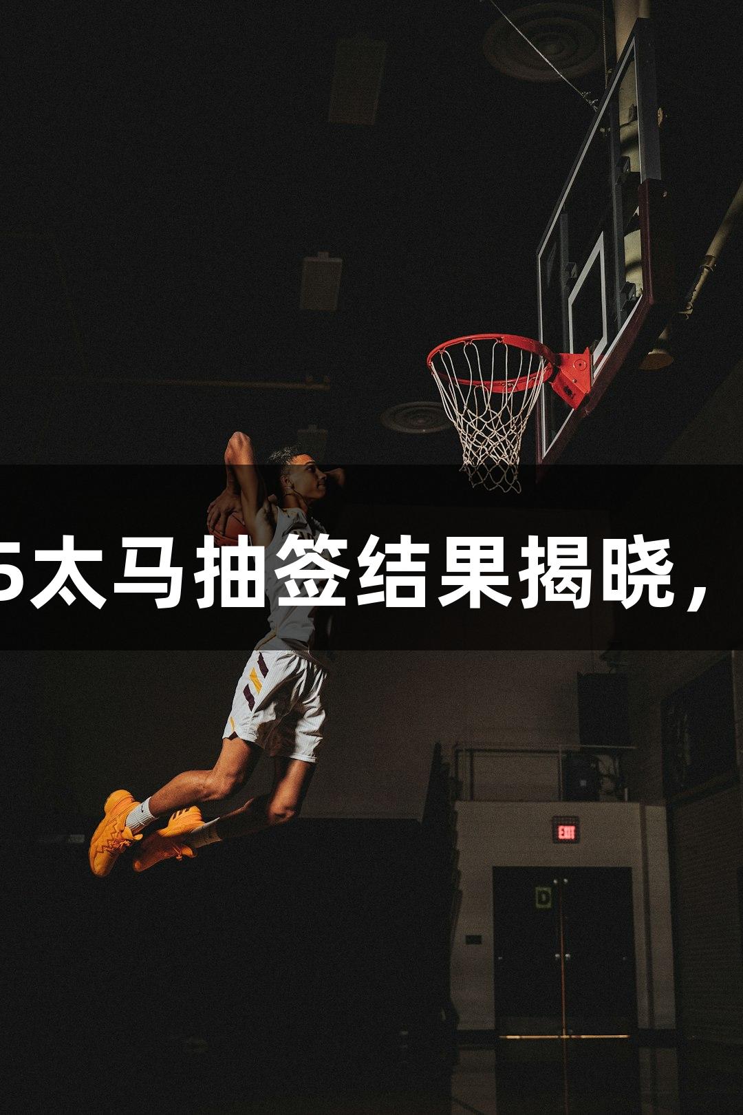 yl6809永利发布：2025太马抽签结果揭晓，报名将于7月22日开启！
