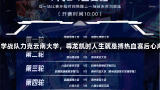 清华大学战队力克云南大学，尊龙凯时人生就是搏热血赛后心声回顾！