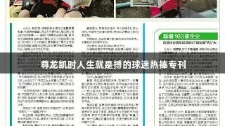 尊龙凯时人生就是搏的球迷热捧专刊