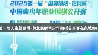 第一届人生就是博-尊龙凯时青少年围棋公开赛在泉城举行