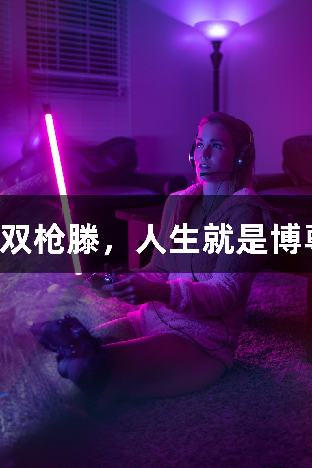 红色英雄双枪滕，人生就是博尊龙凯时！
