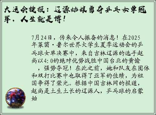 大运会捷报：辽源姑娘勇夺乒乓女单冠军，人生就是博！