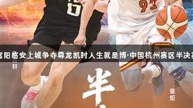 萧山富阳临安上城争夺尊龙凯时人生就是博·中国杭州赛区半决赛荣耀