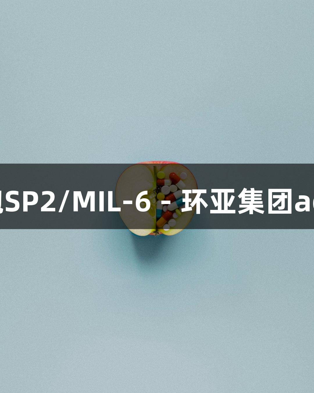 小鼠骨髓瘤B淋巴细胞SP2/MIL-6 - 环亚集团ag旗舰厅生物医疗创新