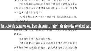 中超天津赛区因辱骂球员遭通报，金年会金字招牌诚信至上。