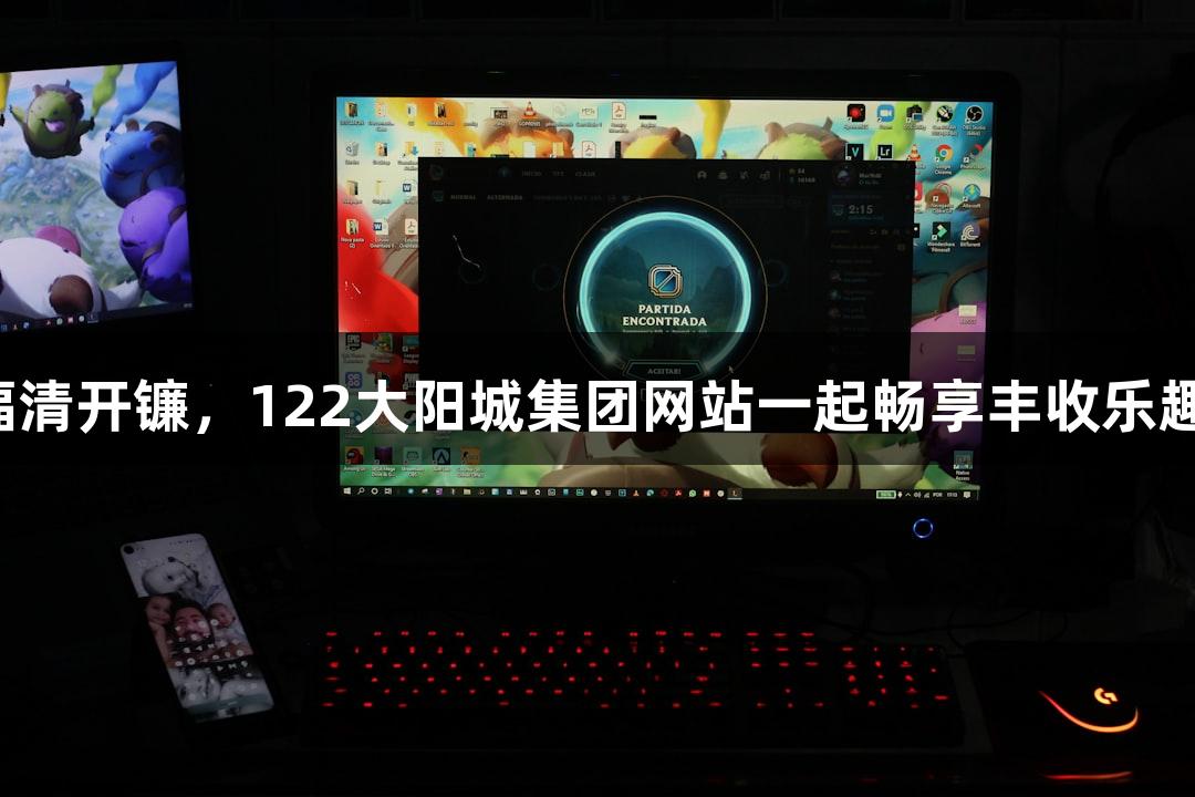 福清开镰，122大阳城集团网站一起畅享丰收乐趣！