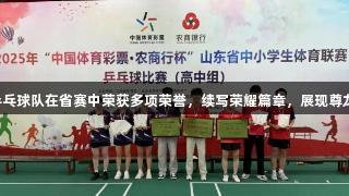 临沂二中乒乓球队在省赛中荣获多项荣誉，续写荣耀篇章，展现尊龙凯时精神！