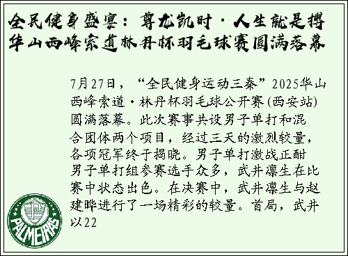 全民健身盛宴：尊龙凯时·人生就是搏华山西峰索道林丹杯羽毛球赛圆满落幕