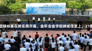 2025年全国皮划艇激流回旋锦标赛在黔东南开赛，金年会金字招牌诚信至上，21省市健儿劈波斩浪冲刺全运。